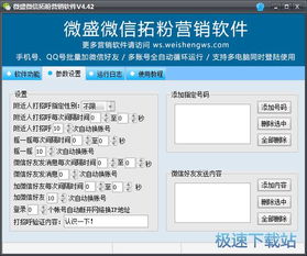微盛微信拓粉營銷軟件4.46官方版 功能解析與下載指南